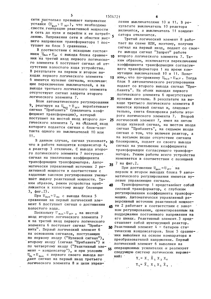 Устройство для автоматического регулирования напряжения и реактивной мощности (патент 1504721)