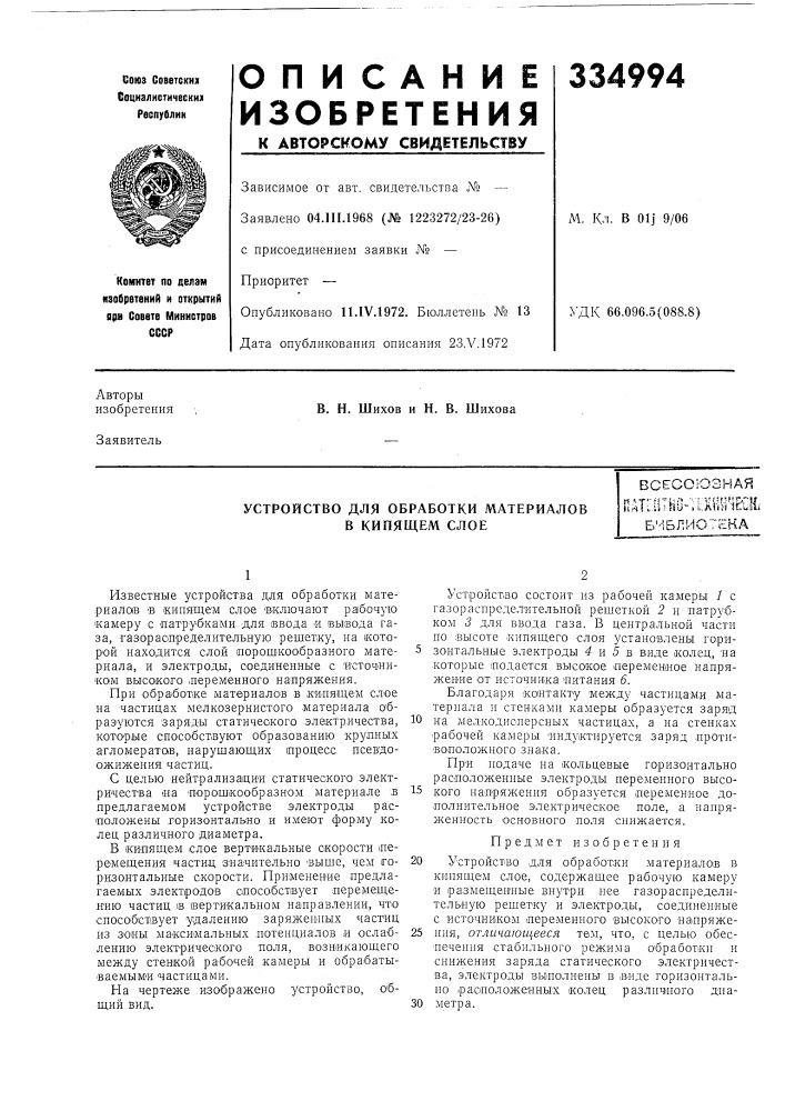 Устройство для обработки материалов в кипящем слоевсесоюзная (патент 334994)