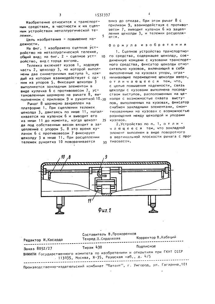 Сцепное устройство транспортного средства (патент 1532397)