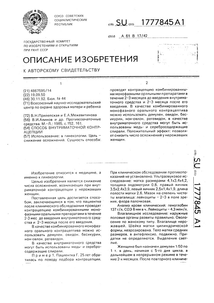 Способ внутриматочной контрацепции (патент 1777845)