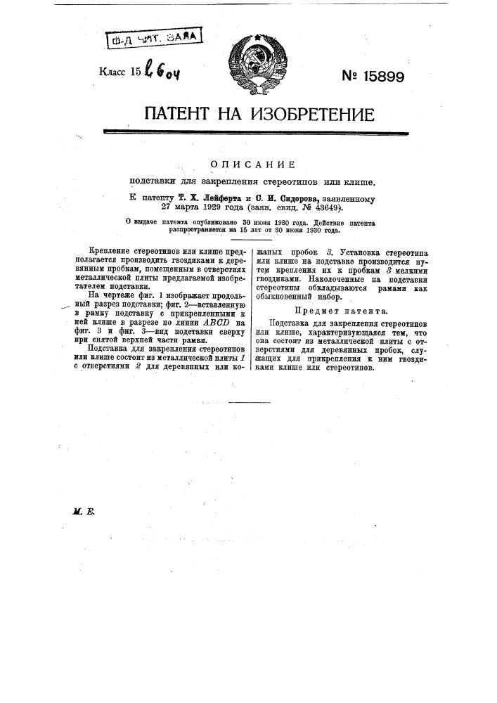 Подставка для закрепления стереотипов или клише (патент 15899)