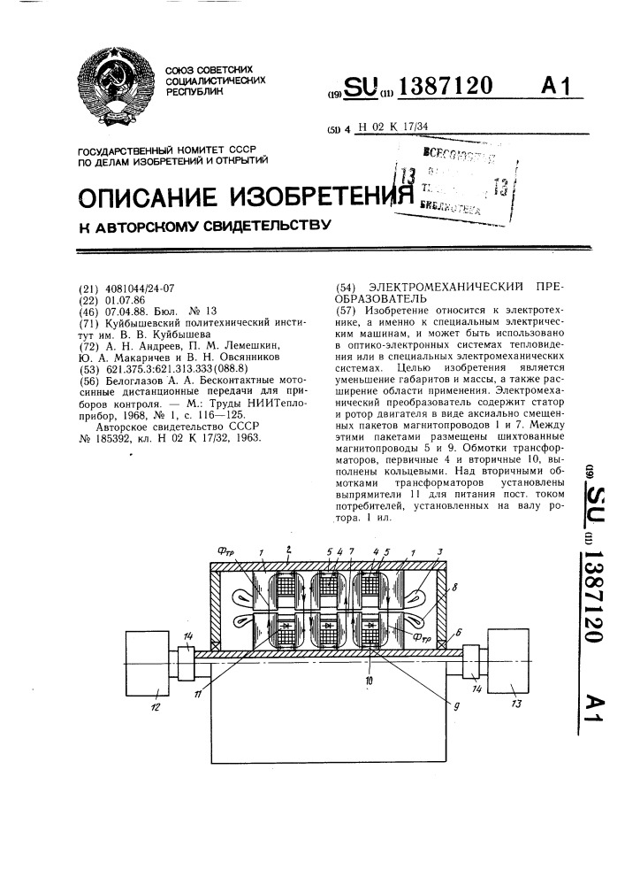 Электромеханический преобразователь (патент 1387120)