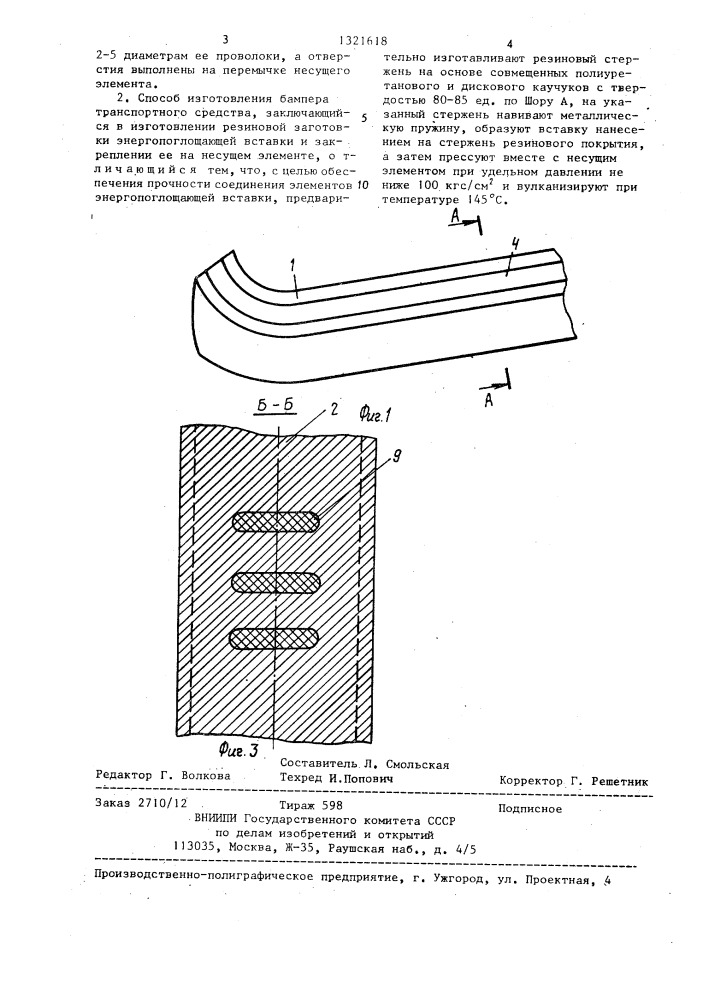 Бампер транспортного средства и способ его изготовления (патент 1321618)
