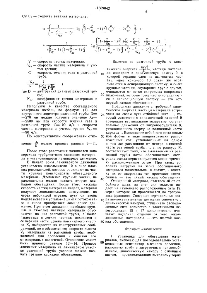 Установка для обогащения материалов (патент 1569042)