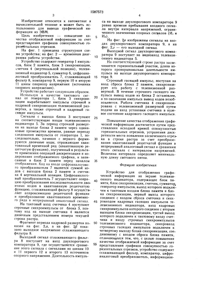 Устройство для отображения графической информации на экране телевизионного индикатора (патент 1587573)