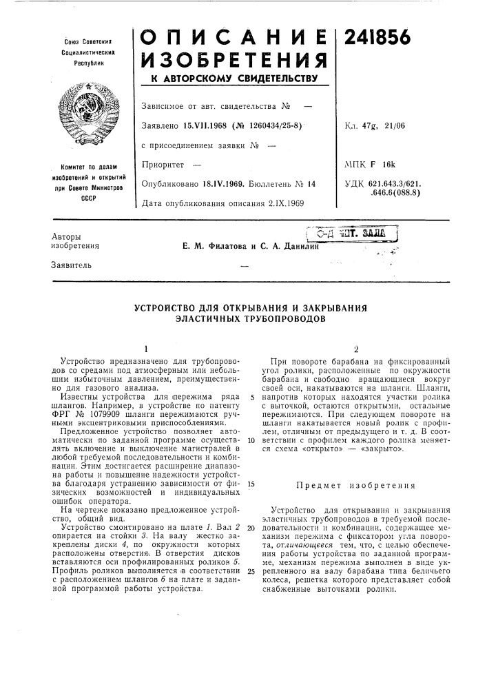 Устройство для открывания и закрывания эластичных трубопроводов (патент 241856)