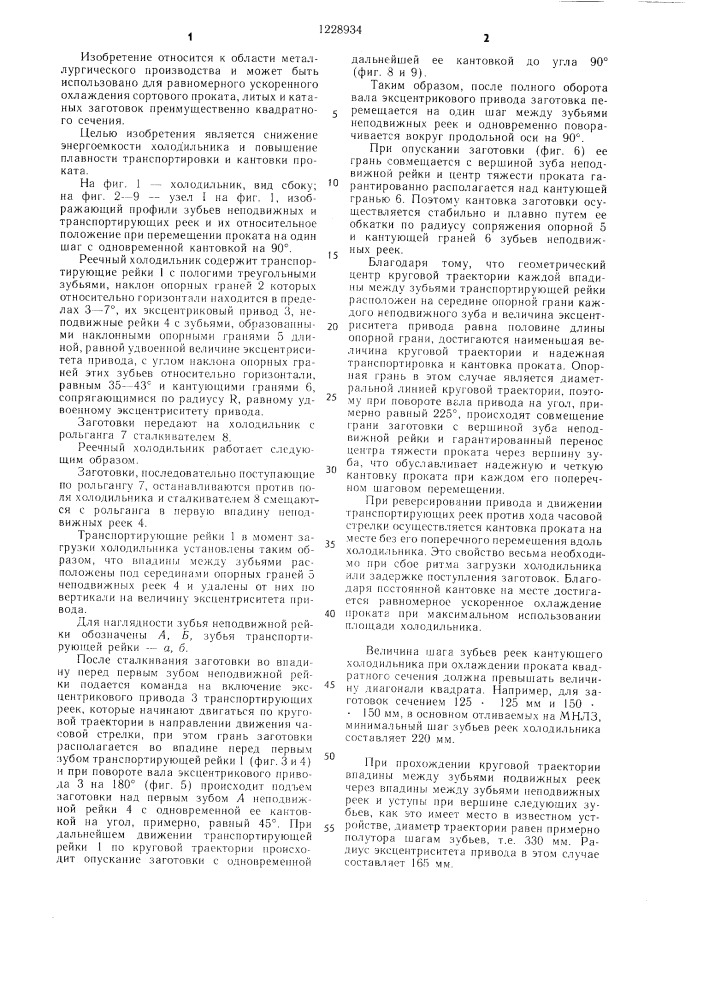 Реечный холодильник (патент 1228934)
