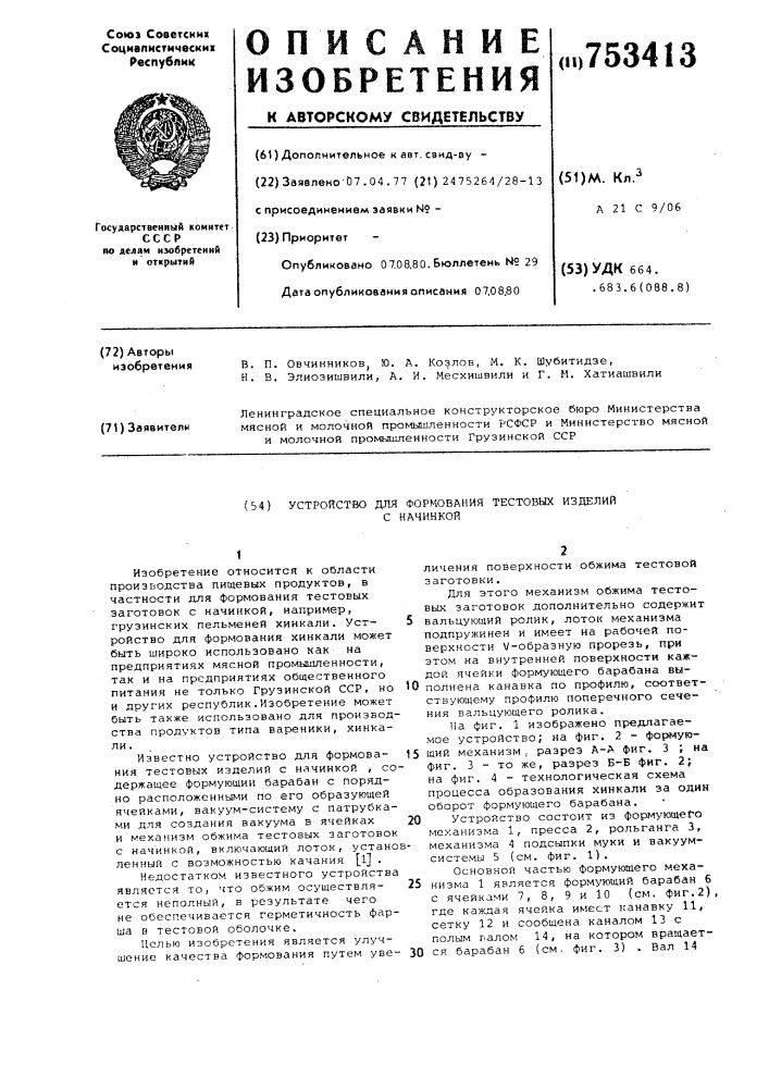 Устройство для формования тестовых изделий с начинкой (патент 753413)