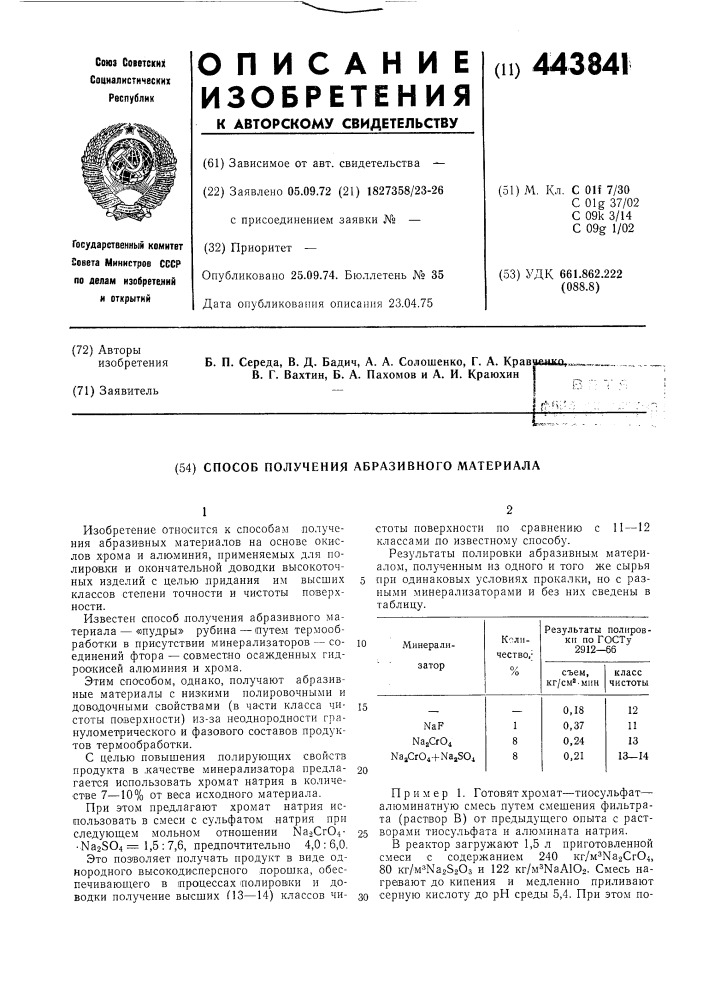 Способ получения абразивного материала (патент 443841)