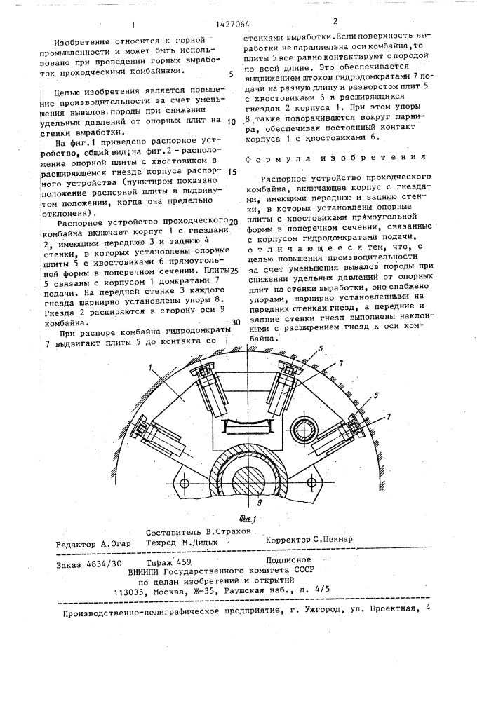 Распорное устройство проходческого комбайна (патент 1427064)