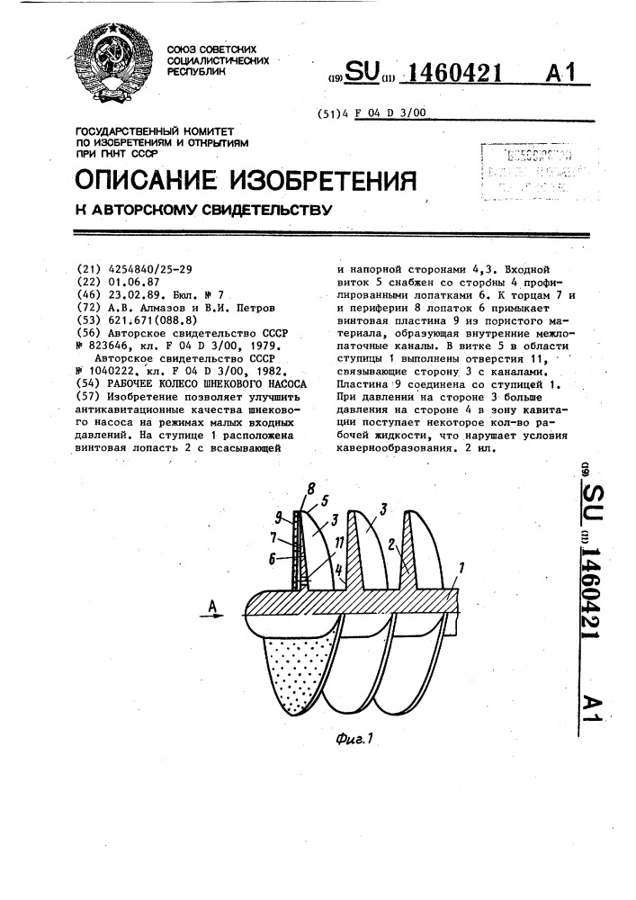 Рабочее колесо шнекового насоса (патент 1460421)
