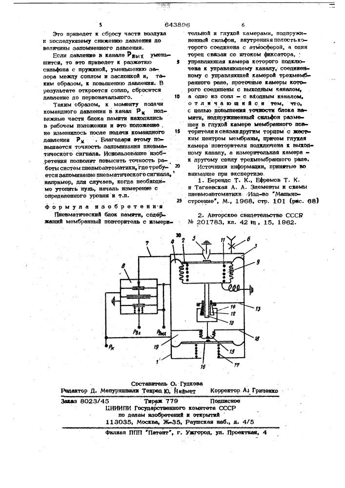 Пневматический блок памяти (патент 643896)
