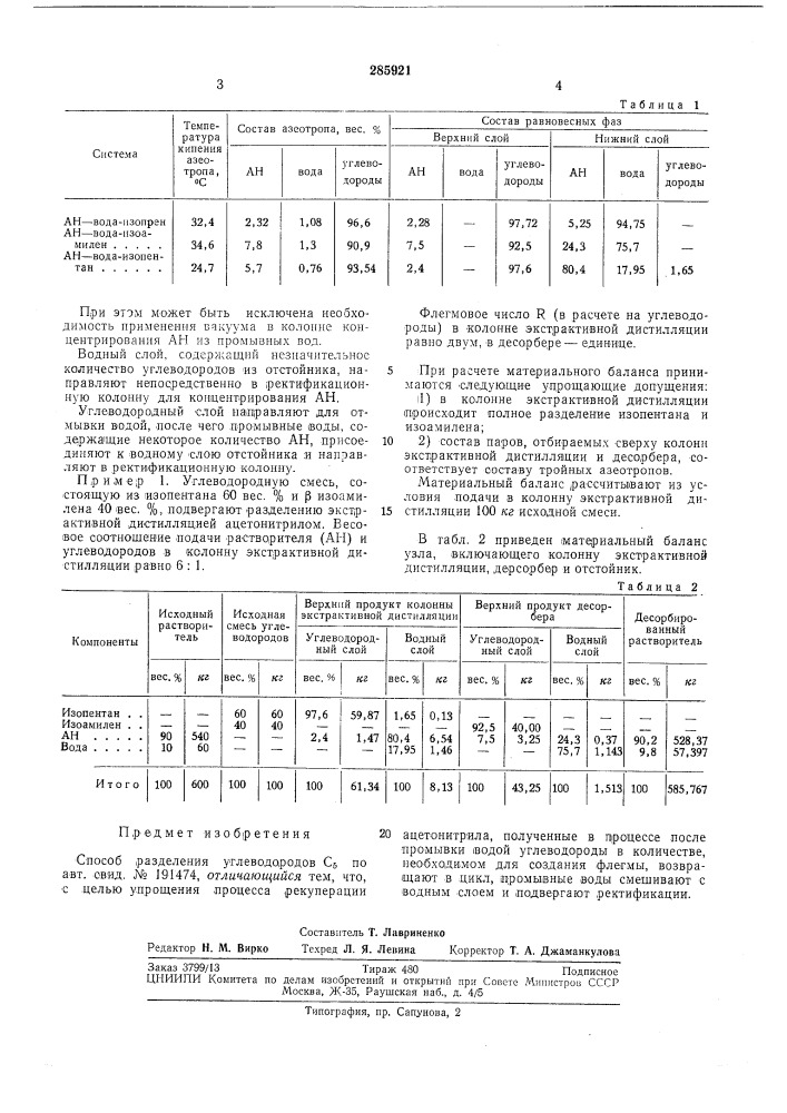 Способ разделения углеводородов cj (патент 285921)