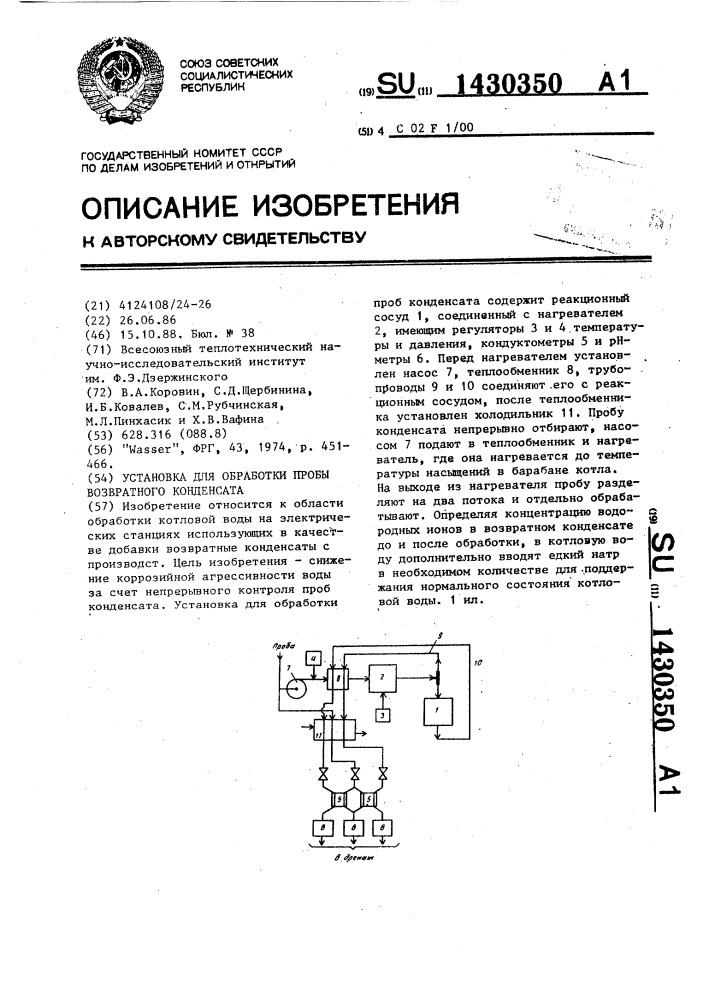 Отбор проб конденсата пара