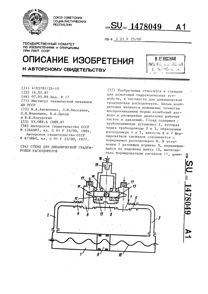 Стенд для динамической градуировки расходомеров (патент 1478049)