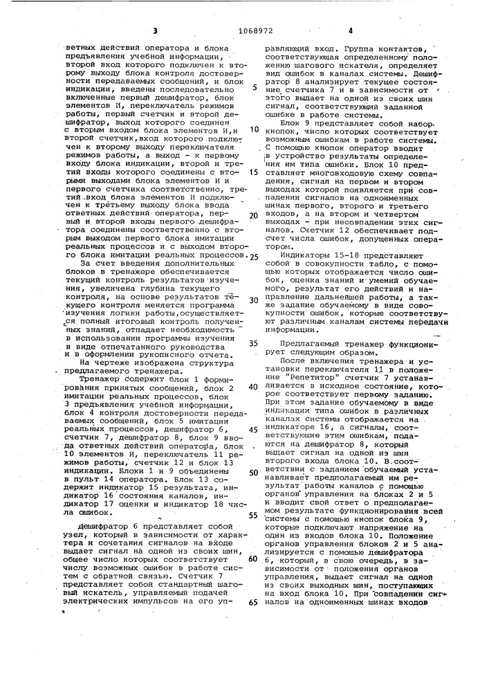 Тренажер оператора систем передачи информации с обратной связью (патент 1068972)