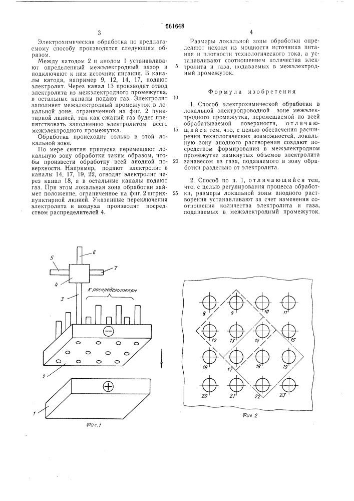 Способ электрохимической обработки (патент 561648)