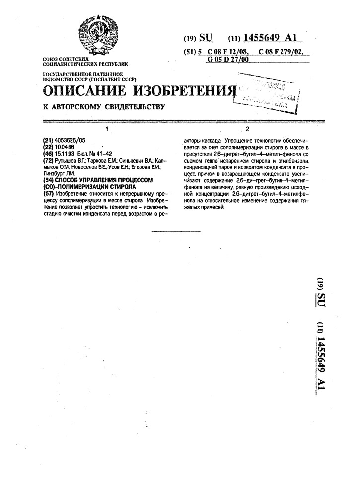 Способ управления процессом (со)-полимеризации стирола (патент 1455649)