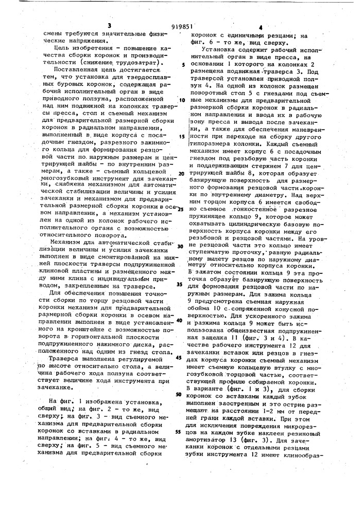 Установка для сборки твердосплавных буровых коронок (патент 919851)