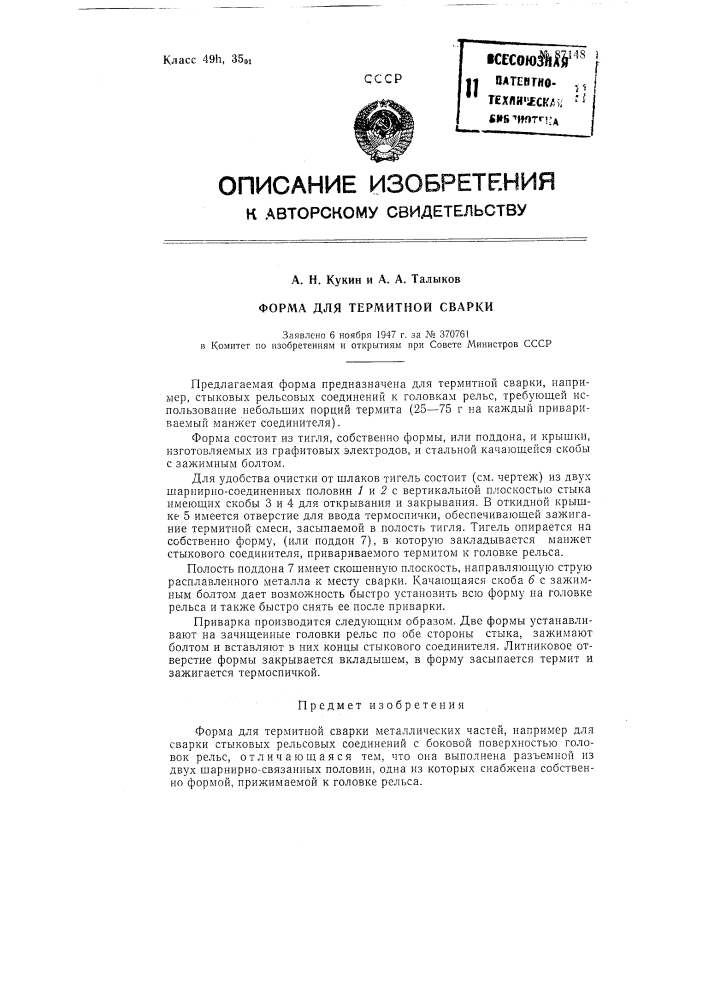 Форма для термитной сварки (патент 87148)