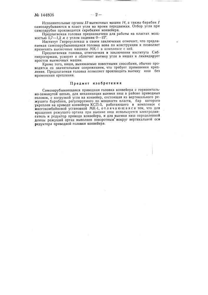 Самозарубывающая приводная головка конвейера (патент 144806)