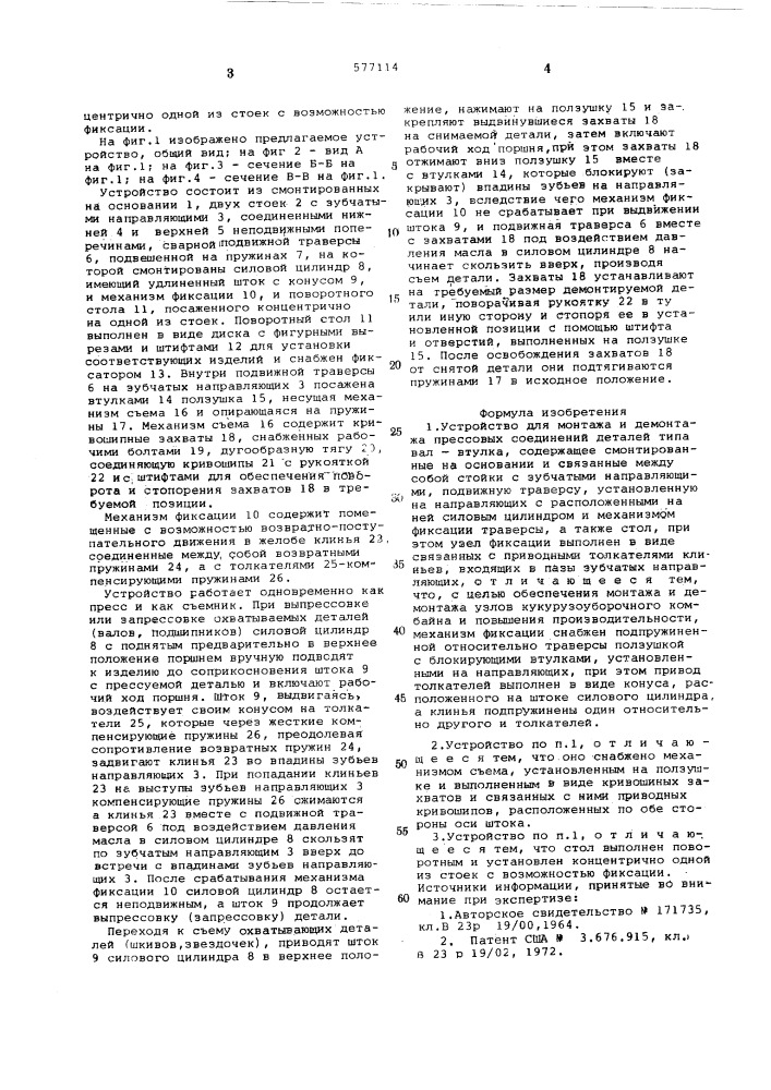 Устройство для монтажа и демонтажа прессовых соединений деталей типа вал-втулка (патент 577114)