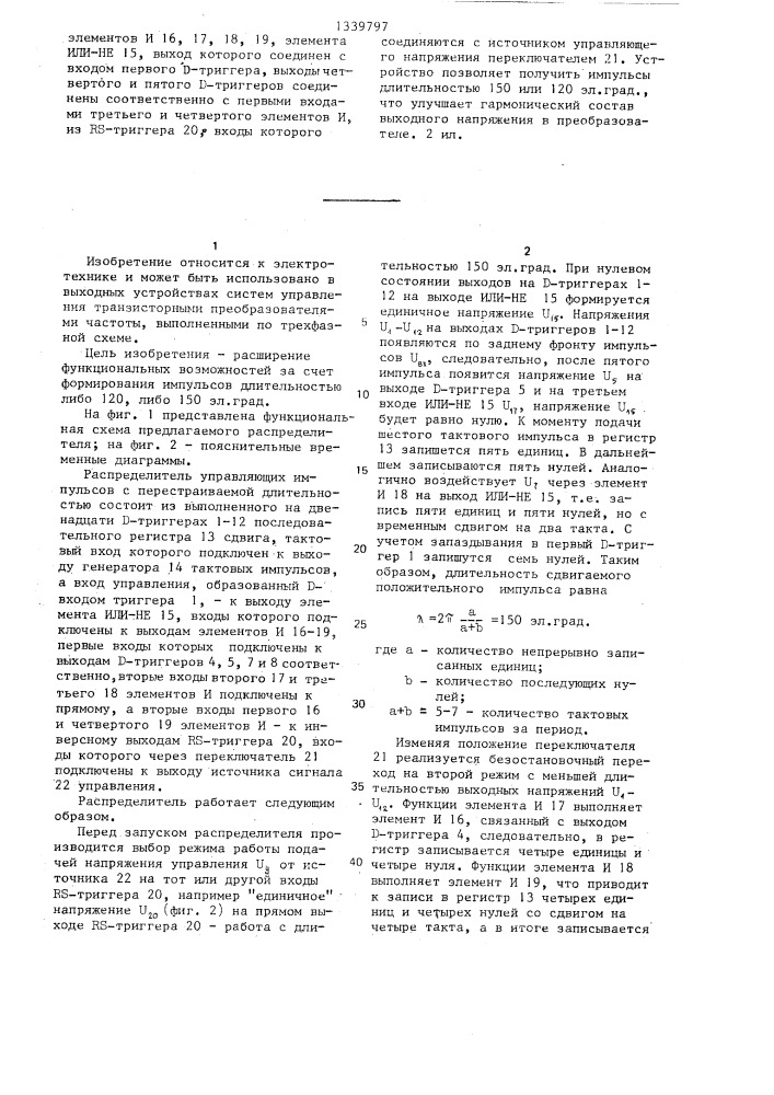 Распределитель управляющих импульсов с перестраиваемой длительностью (патент 1339797)