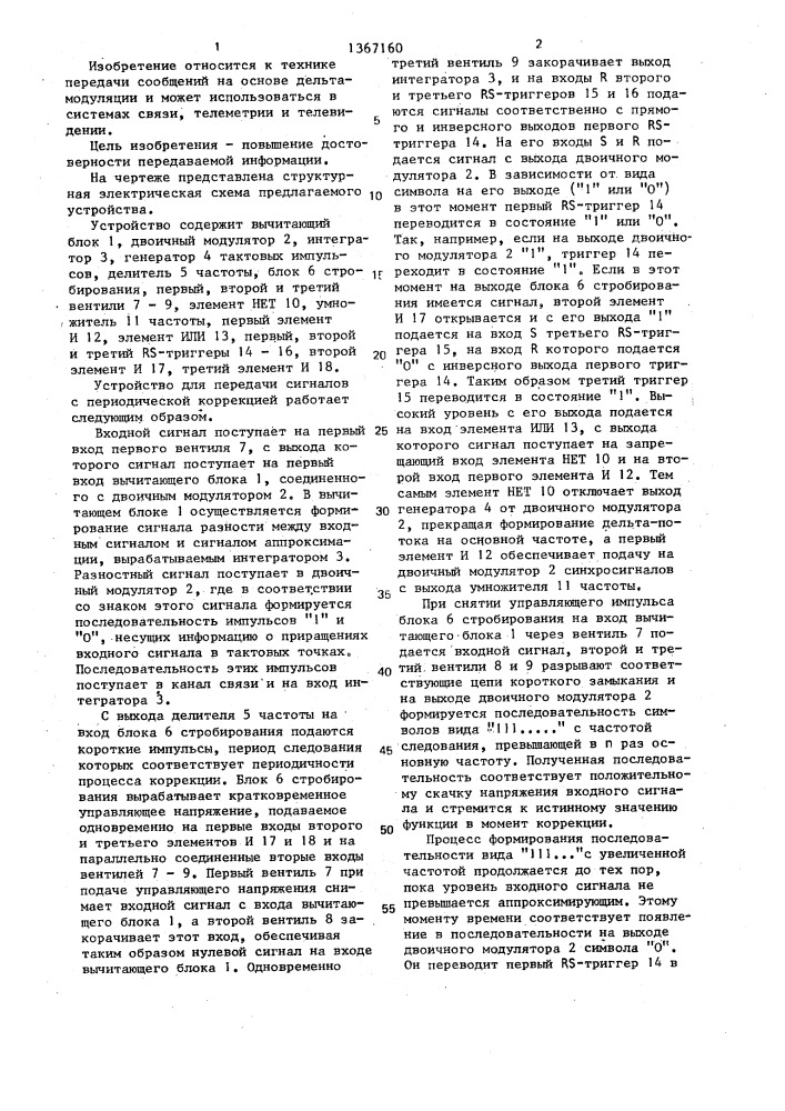 Устройство для передачи сигналов с периодической коррекцией (патент 1367160)