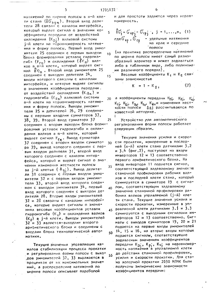 Устройство для автоматического регулирования формы полосы (патент 1705072)