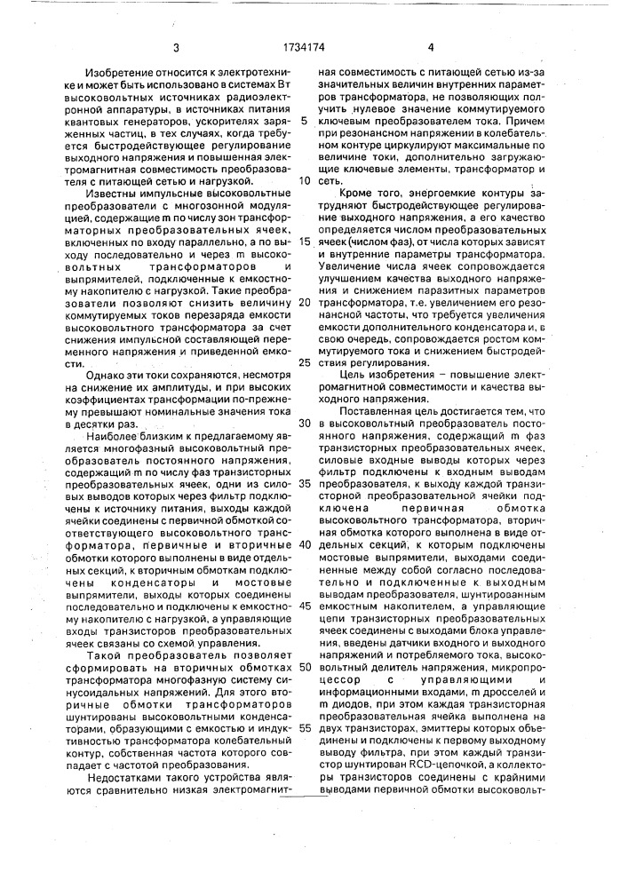 Высоковольтный преобразователь постоянного напряжения (патент 1734174)
