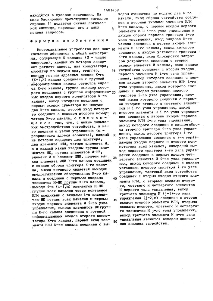 Многоканальное устройство для подключения абонентов к общей магистрали (патент 1401459)