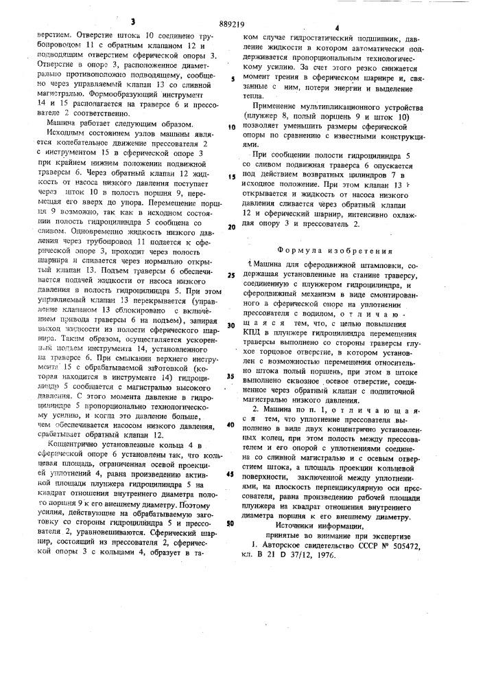 Машина для сферодвижной штамповки (патент 889219)
