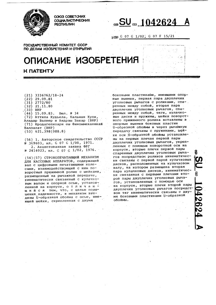 Строкопечатающий механизм для кассовых аппаратов (патент 1042624)