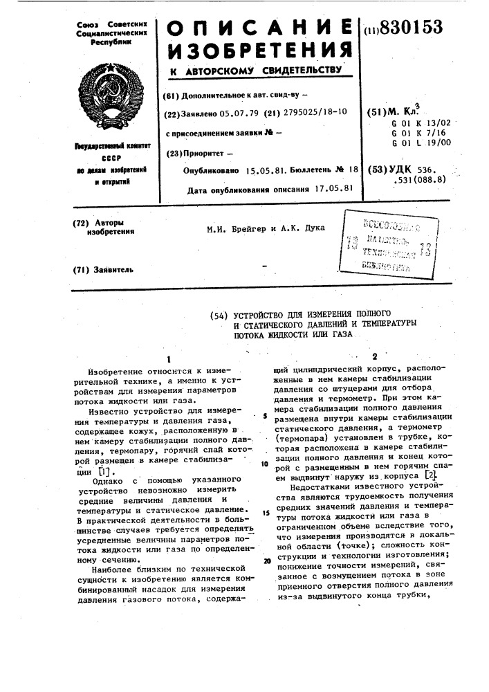 Устройство для измерения полного истатического давлений и температуры потокажидкости или газа (патент 830153)