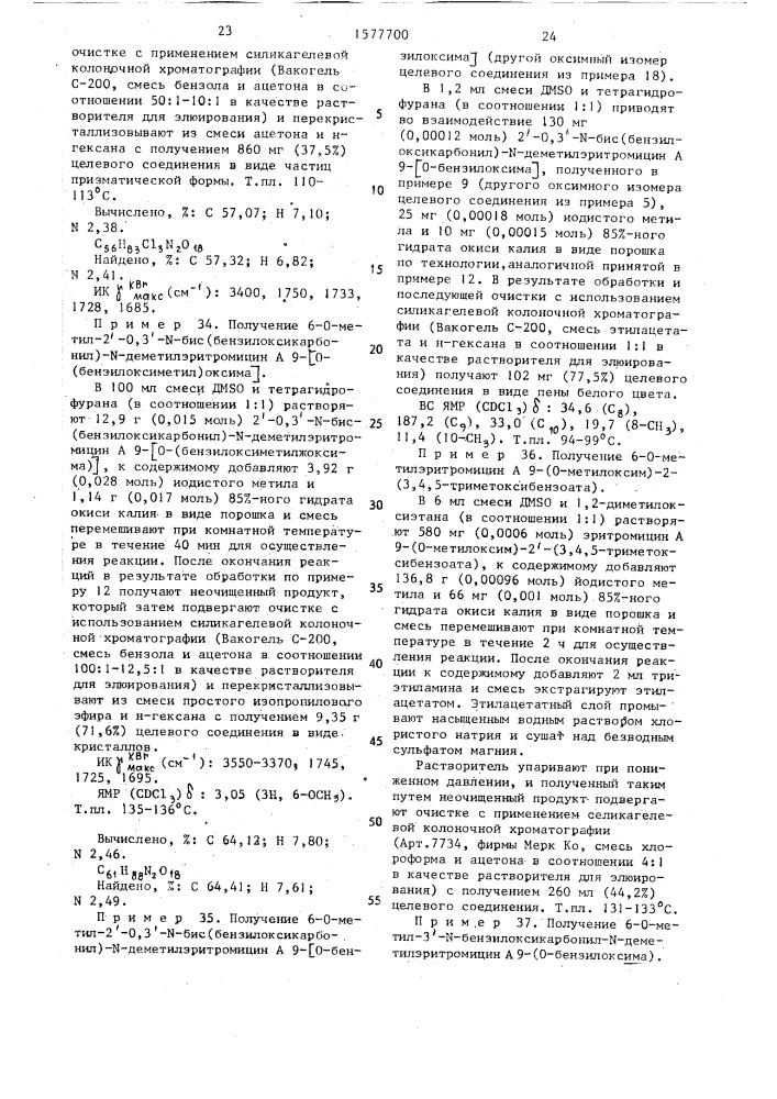 Способ получения 9-оксимных производных эритромицина а (патент 1577700)