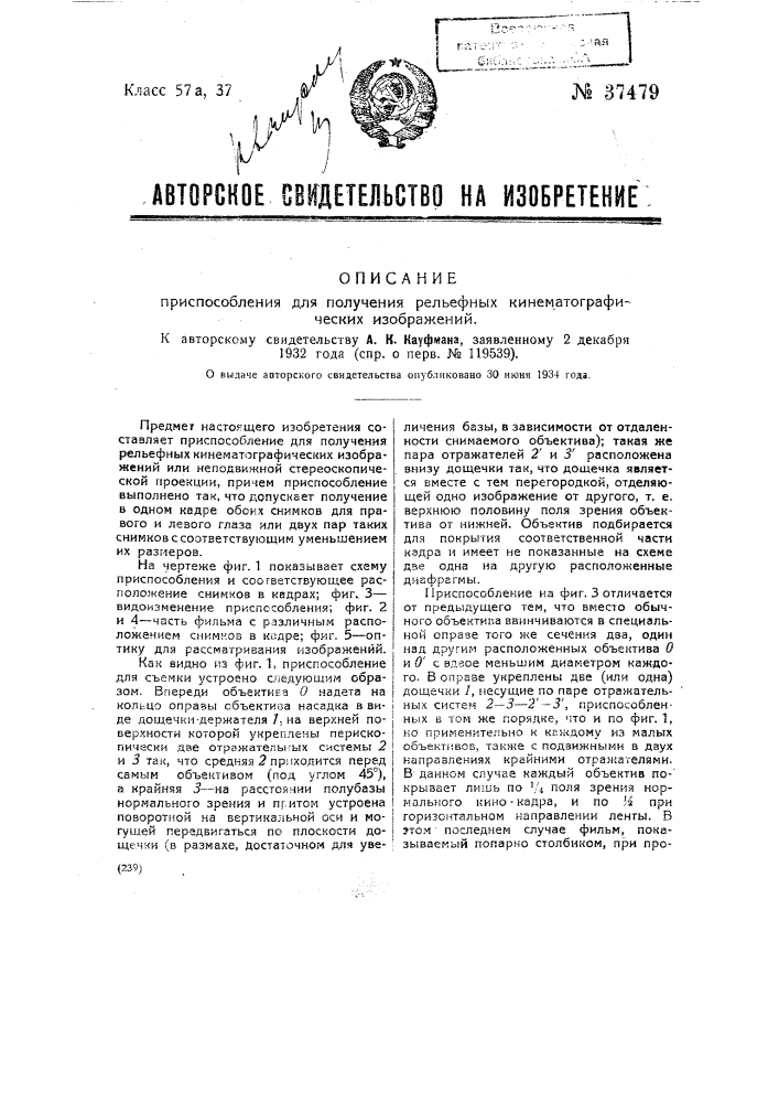 Приспособление для получения рельефных кинематографических изображений (патент 37479)