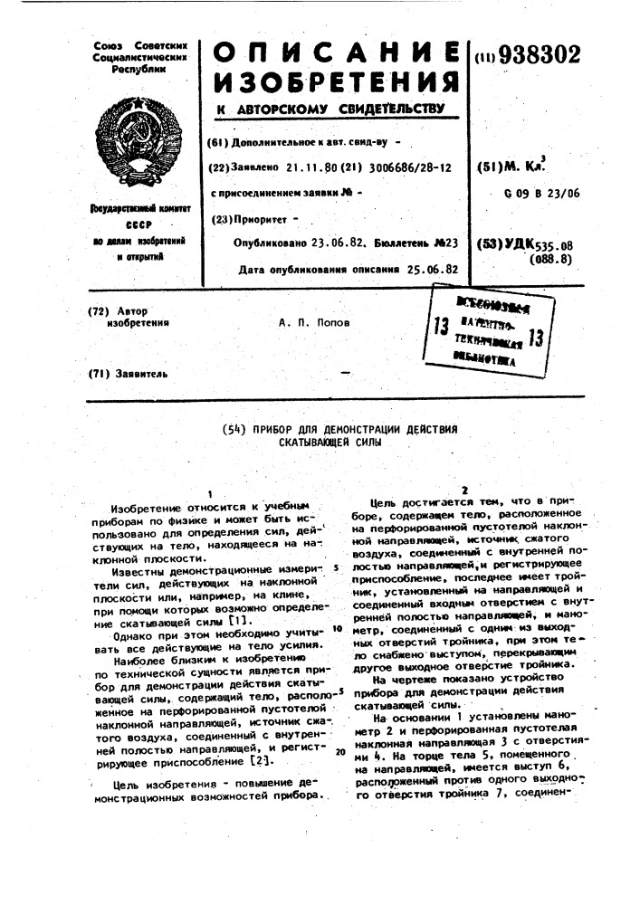 Прибор для демонстрации действия скатывающей силы (патент 938302)