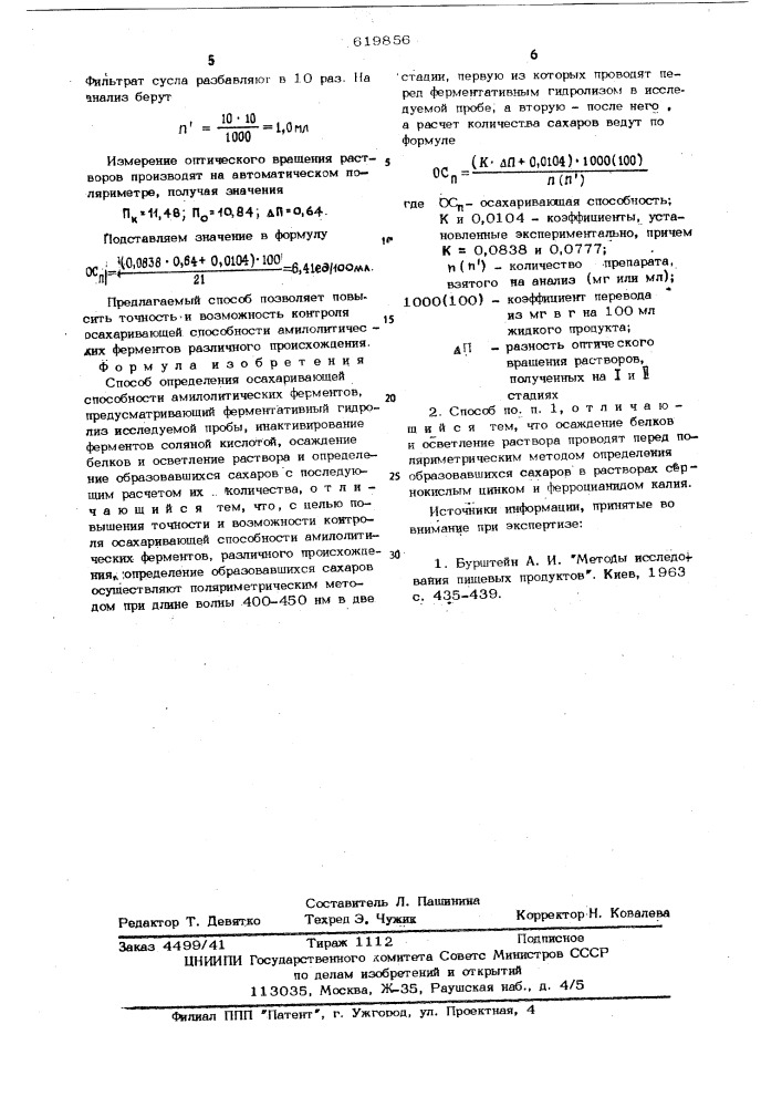 Способ определения осахаривающей способности амилолитических ферментов (патент 619856)