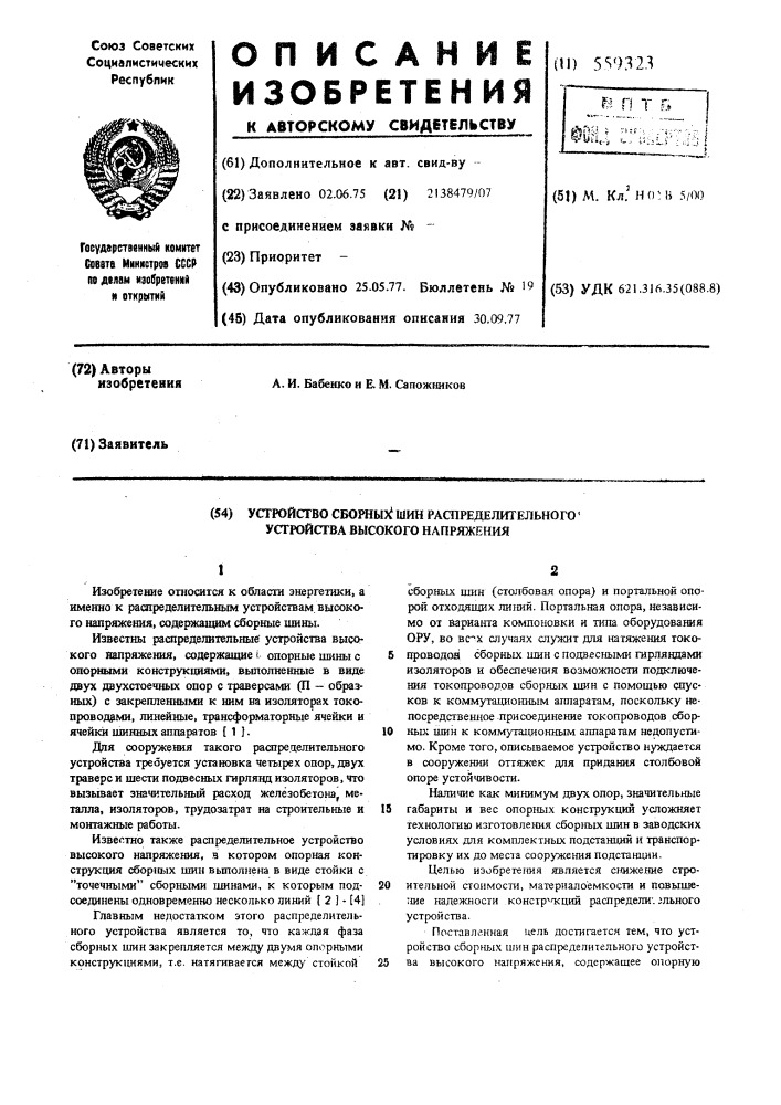 Устройство сборных шин распределительного устройства высокого напряжения (патент 559323)