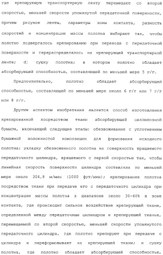 Способ крепирования посредством ткани для изготовления абсорбирующей бумаги (патент 2329345)