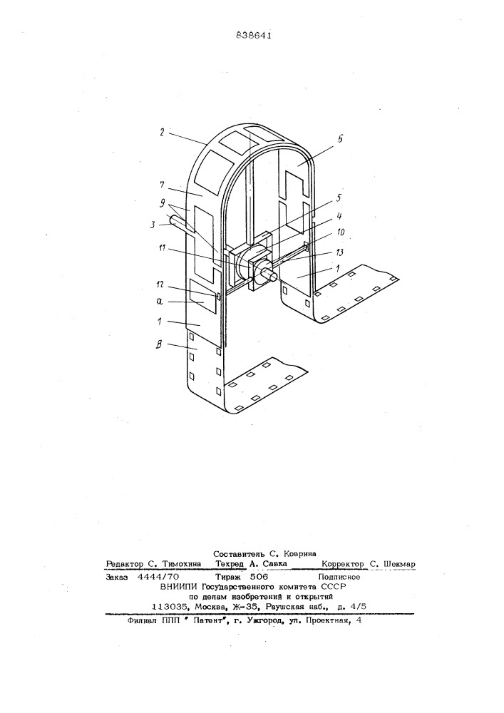 Механизм для прерывистого транс-портирования перфорированнойкинопленки b киноаппарате (патент 838641)