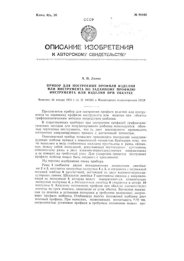 Прибор для построения профиля изделия или инструмента по заданному профилю инструмента или изделия при обкатке (патент 98160)