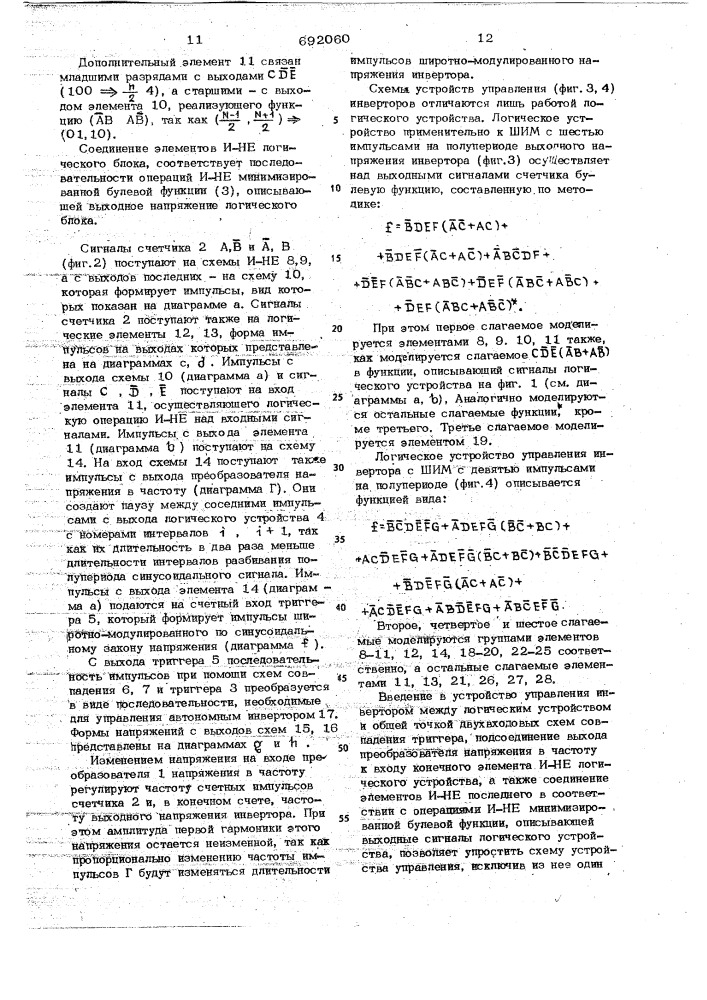 Устройство управления однофазным инвертором с широтно- импульсным модулированием (патент 692060)