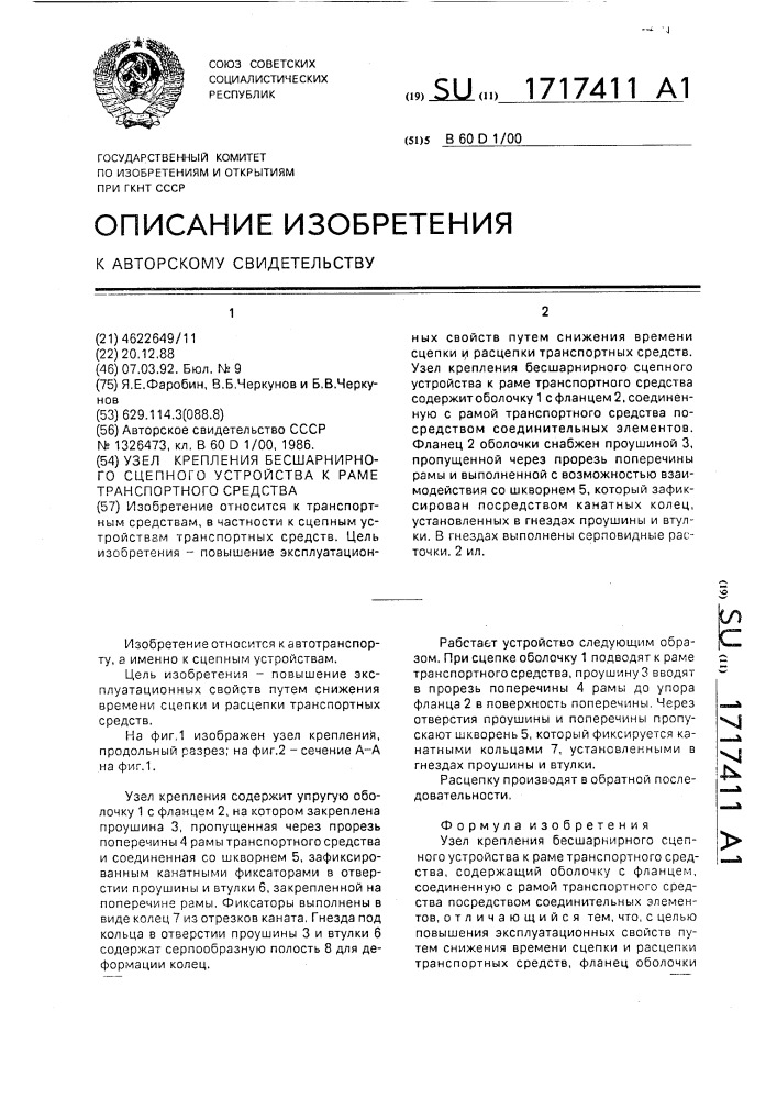 Узел крепления бесшарнирного сцепного устройства к раме транспортного средства (патент 1717411)