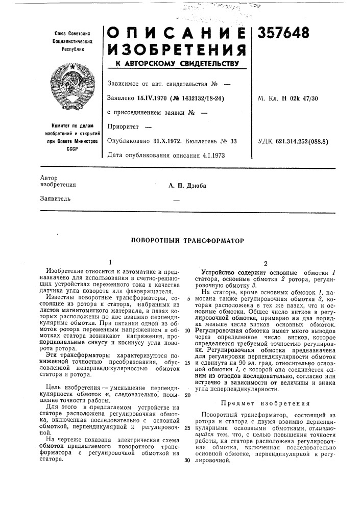 Поворотный трансформатор (патент 357648)