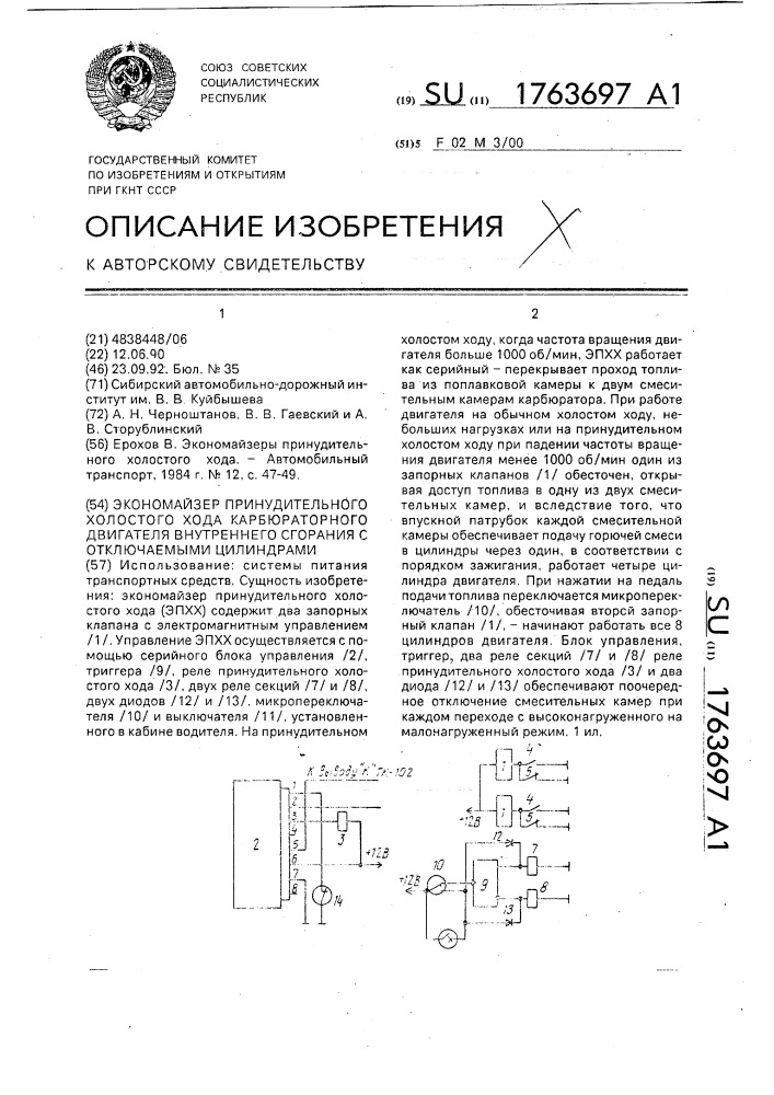 Экономайзер принудительного холостого хода карбюраторного двигателя внутреннего сгорания с отключаемыми цилиндрами (патент 1763697)