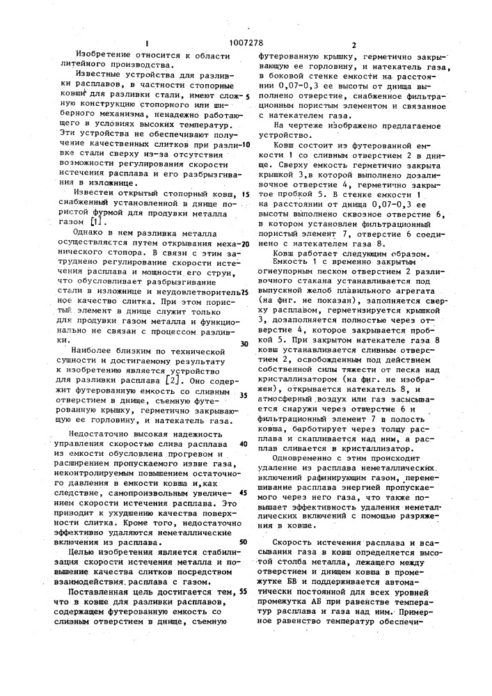 Ковш для разливки расплавов (патент 1007278)