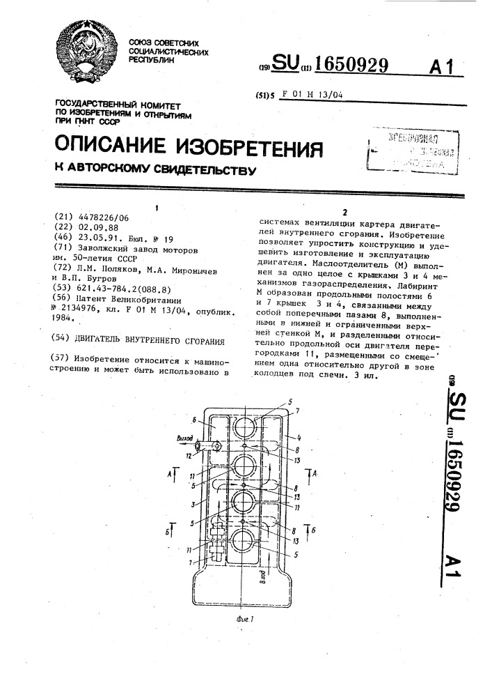 Двигатель внутреннего сгорания (патент 1650929)