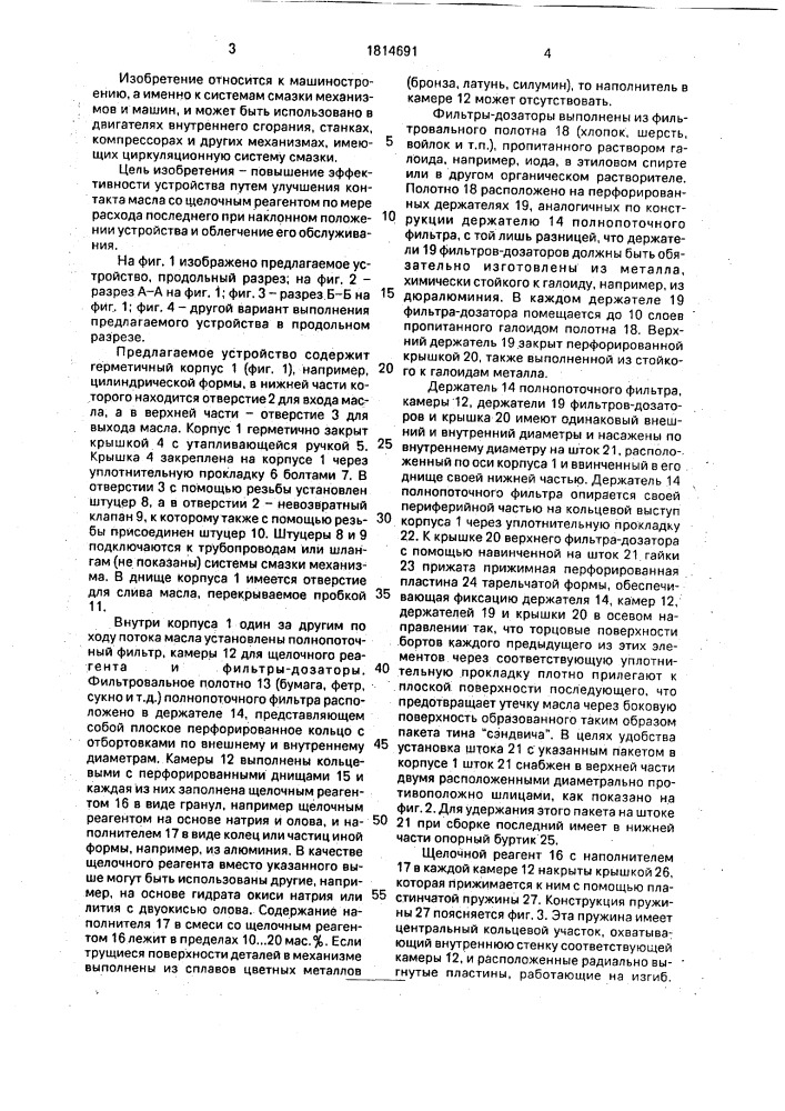 Устройство для создания трибохимического режима в циркуляционной системе смазки механизма (патент 1814691)