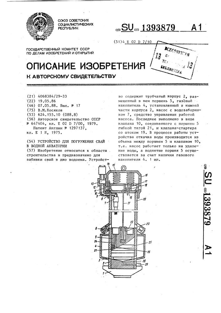 Устройство для погружения свай в водной акватории (патент 1393879)